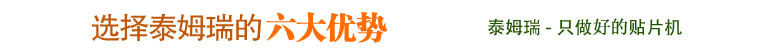 選擇泰姆瑞的六大優(yōu)勢