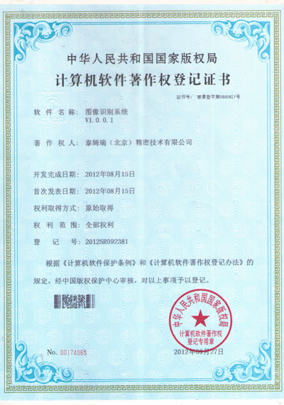 泰姆瑞圖片識(shí)別系統(tǒng)軟件產(chǎn)品登記證書